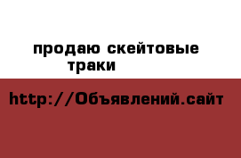 продаю скейтовые траки Gordon & Smith › Цена ­ 2 200 - Ярославская обл., Ярославль г. Спортивные и туристические товары » Скейтинг   . Ярославская обл.